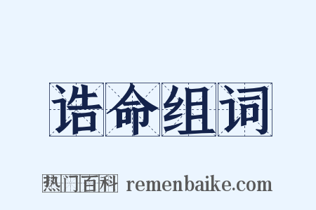 诰命组词是什么意思的图片